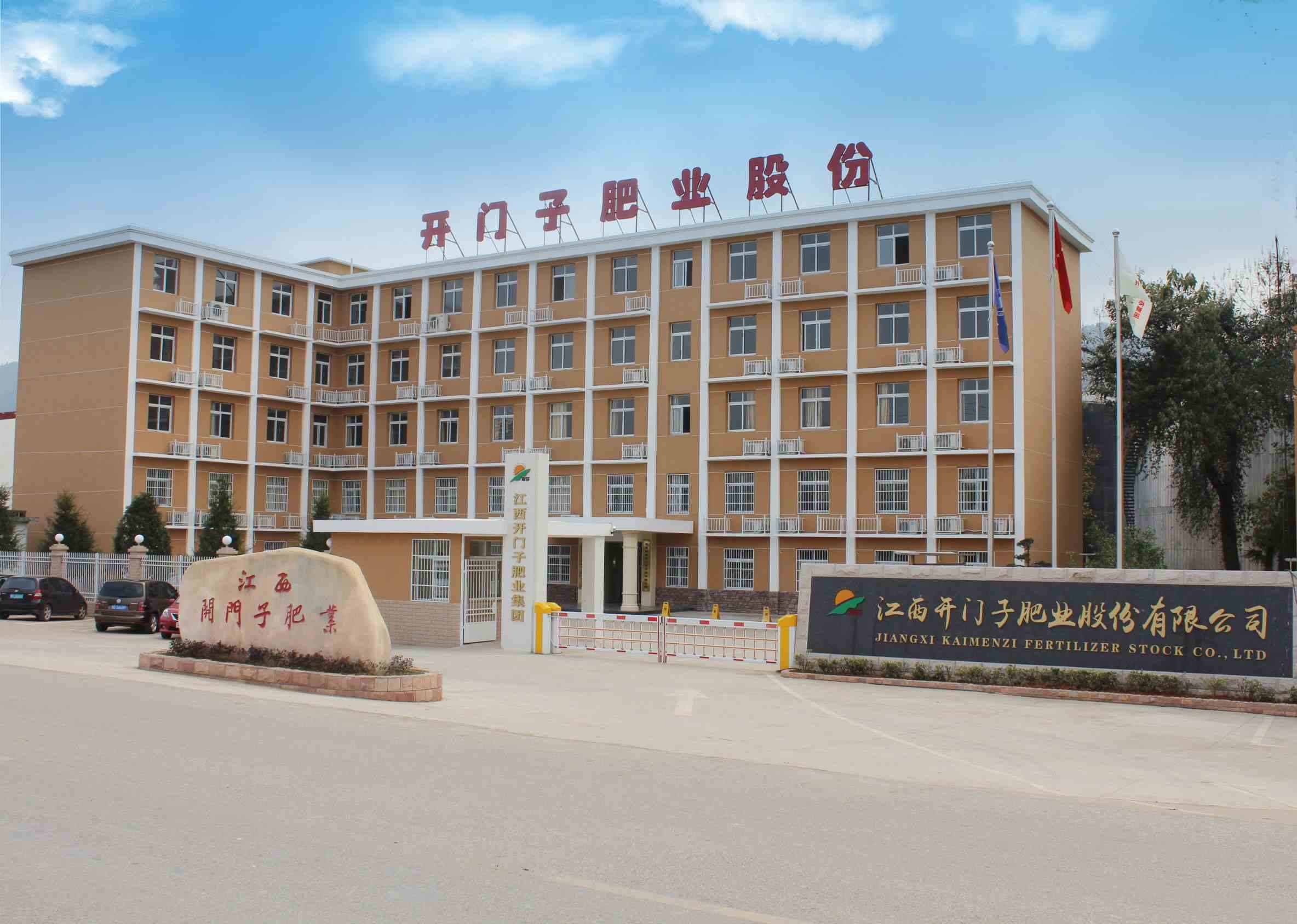 江西開門子肥業股份有限公司